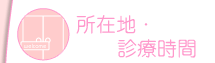�I�_�C�����a�@�E�L���������a�@�̏��ݒn�E�f�Î���