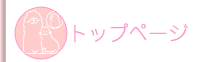 �I�_�C�����a�@�E�L���������a�@�̃g�b�v�y�[�W