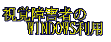 ���o��Q�҂�WINDOWS���p�ɂ���