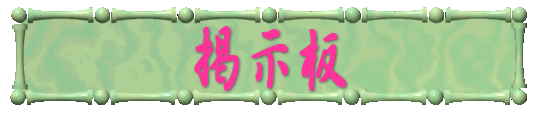 掲示板