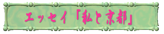 エッセイ『私と京都』 