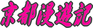 京都漫遊記タイトル画像