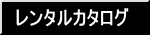 レンタルカタログ