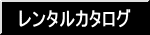 レンタルカタログ