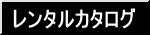 レンタルカタログ